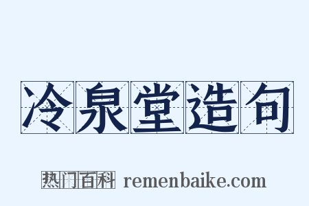 冷泉堂造句是什么意思的图片